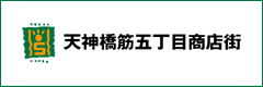 天神橋筋5丁目商店街