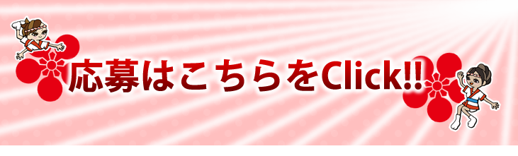 第43回　天神祭ギャルみこし　応募フォーム